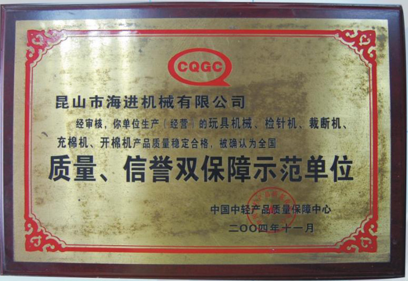 質(zhì)量、信譽(yù)雙保障示范單位